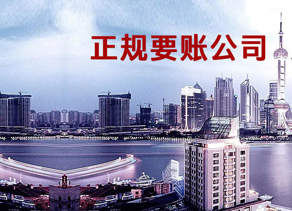 黄山要债公司